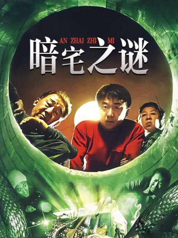 暗宅之谜封面图
