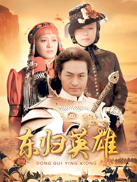 东归英雄封面图