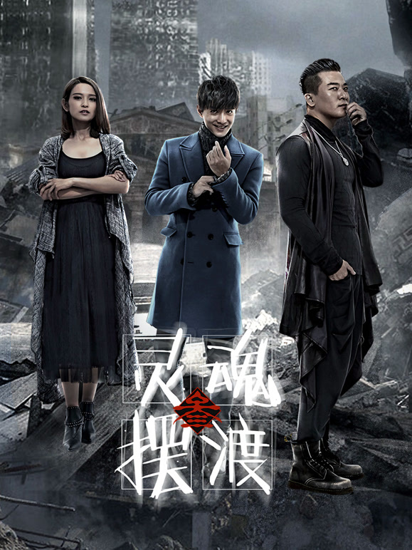 灵魂摆渡3封面图