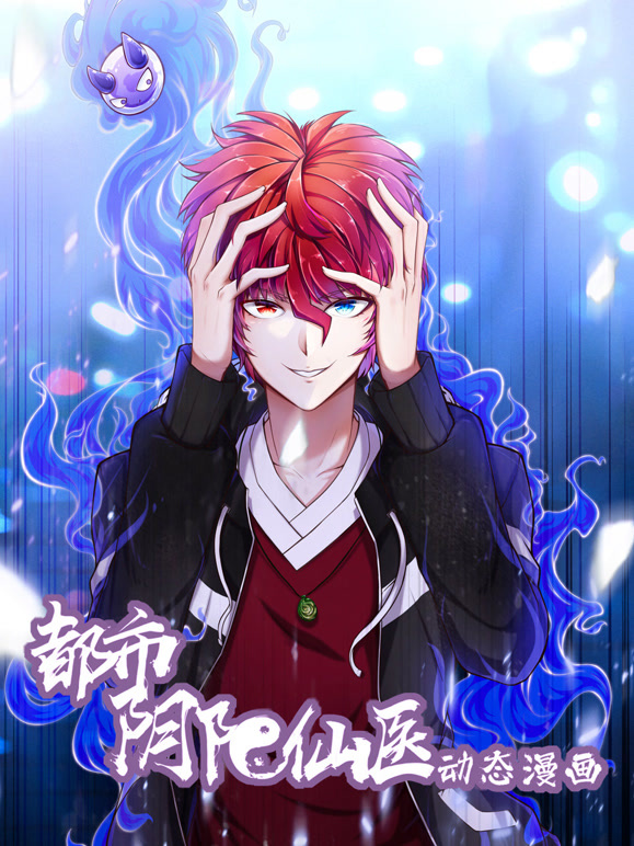 都市阴阳仙医 动态漫画封面图