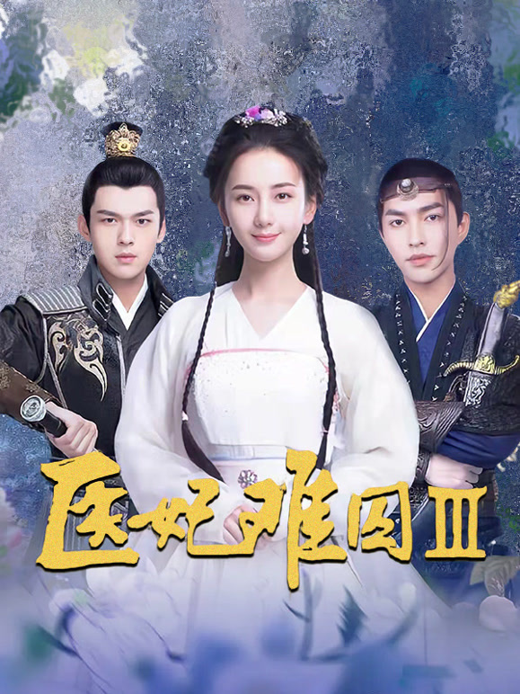 医妃难囚 第三季封面图