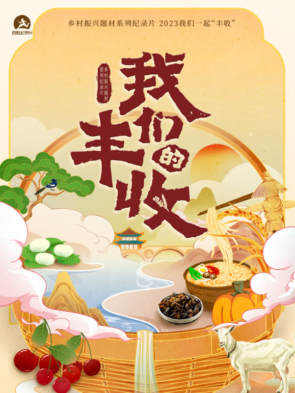 我们的丰收封面图