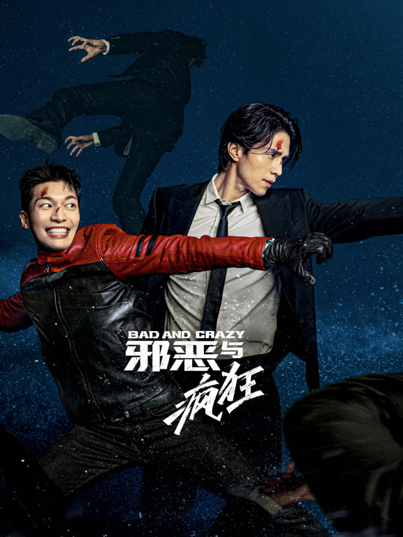 邪恶与疯狂封面图