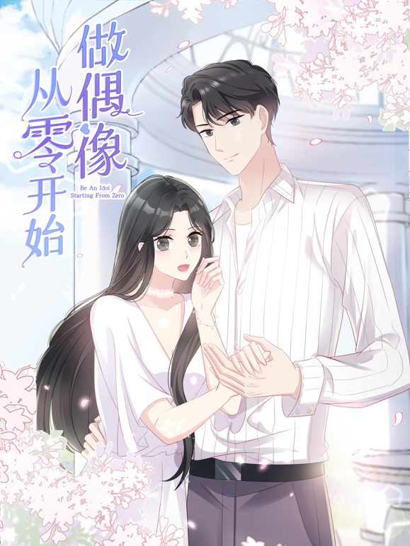 从零开始做偶像 动态漫画封面图