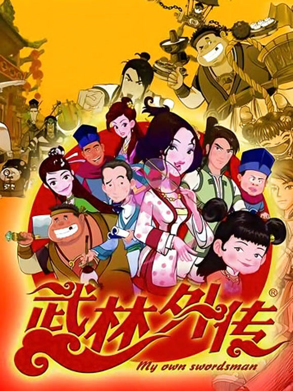 武林外传动画版封面图