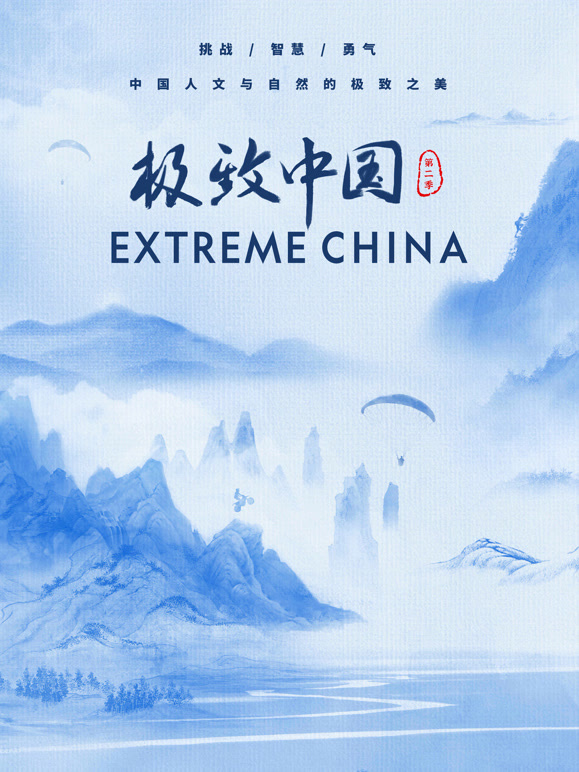极致中国 第二季封面图