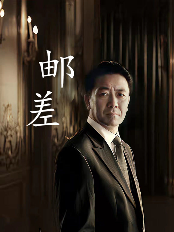 邮差封面图