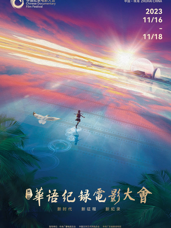 第二届华语纪录电影大会印象珠海短视频展映封面图