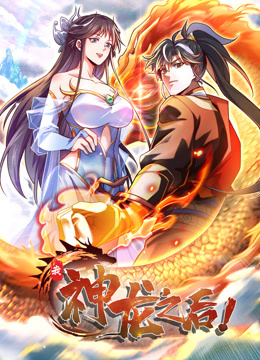 我，神龙之后动态漫画封面图