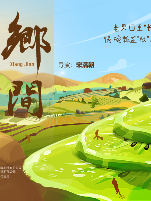 乡间封面图