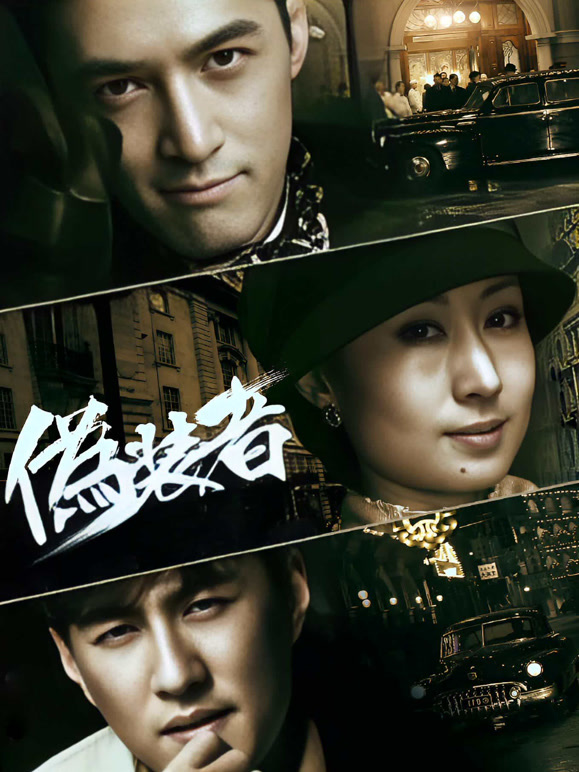伪装者 TV版封面图
