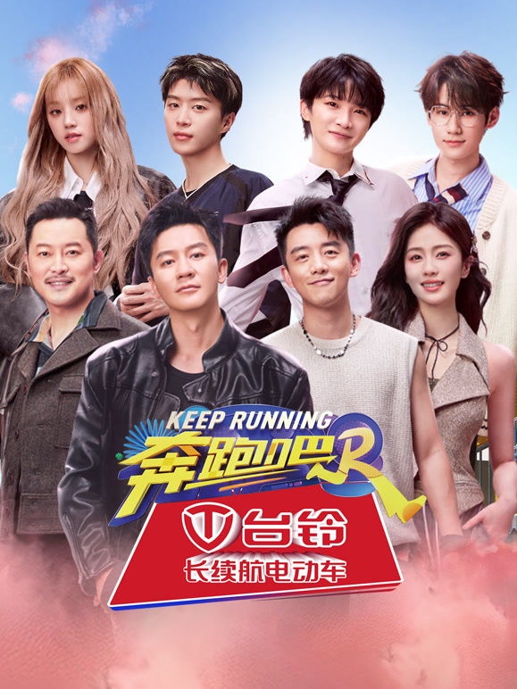 奔跑吧  第八季封面图