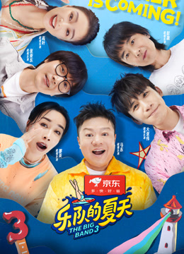 乐队的夏天第三季封面图