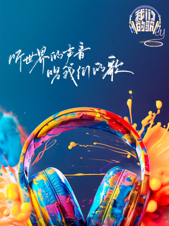 我们的歌  第六季封面图