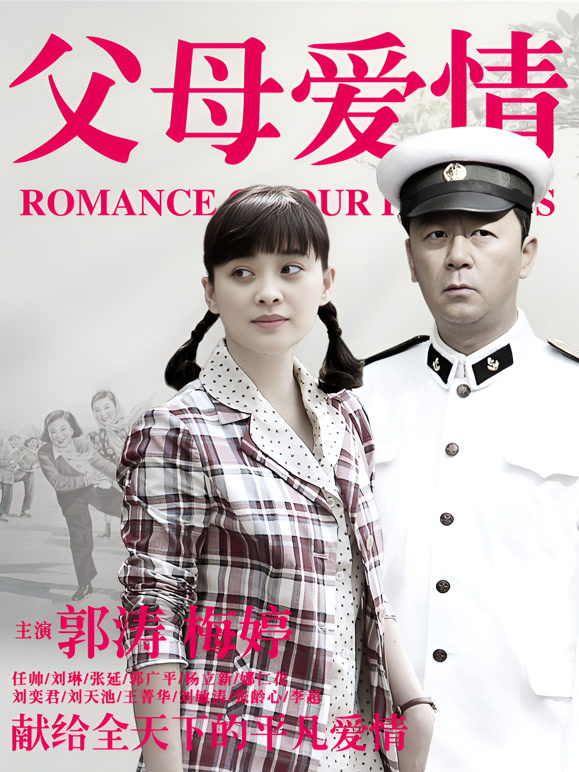 父母爱情封面图