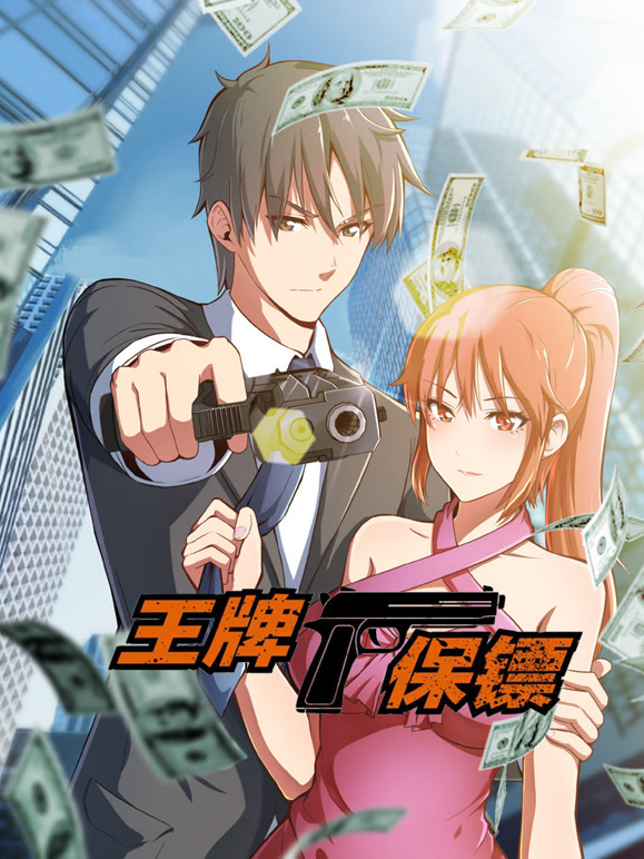 王牌保镖 动态漫画封面图