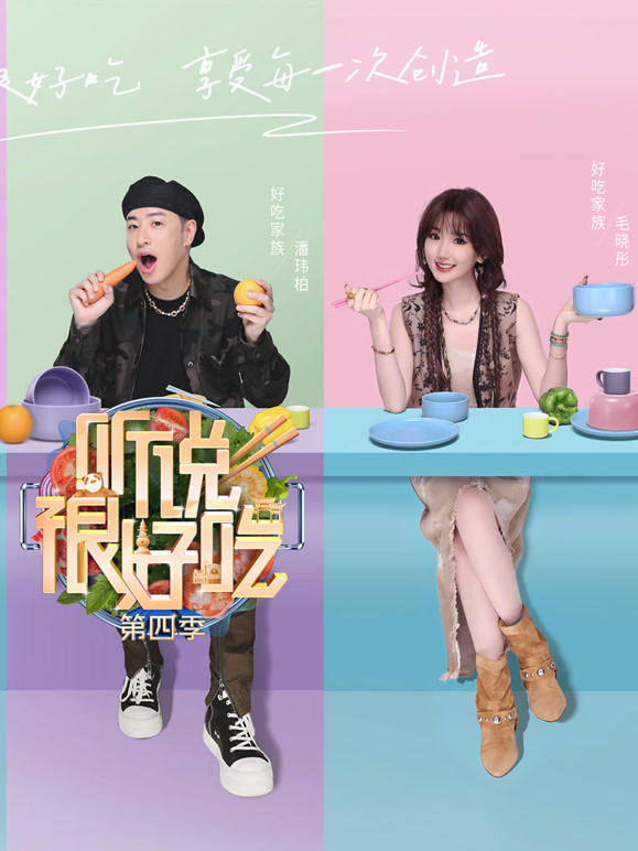 听说很好吃 第四季封面图