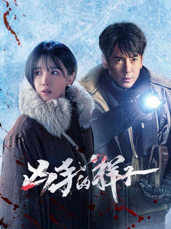 凶手的样子封面图