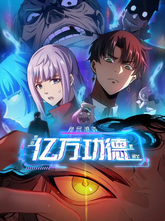 诡异游戏:我靠亿万功德氪通关 动态漫画封面图