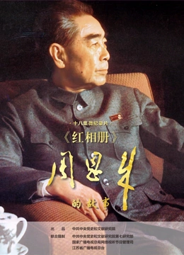 红相册·周恩来的故事封面图