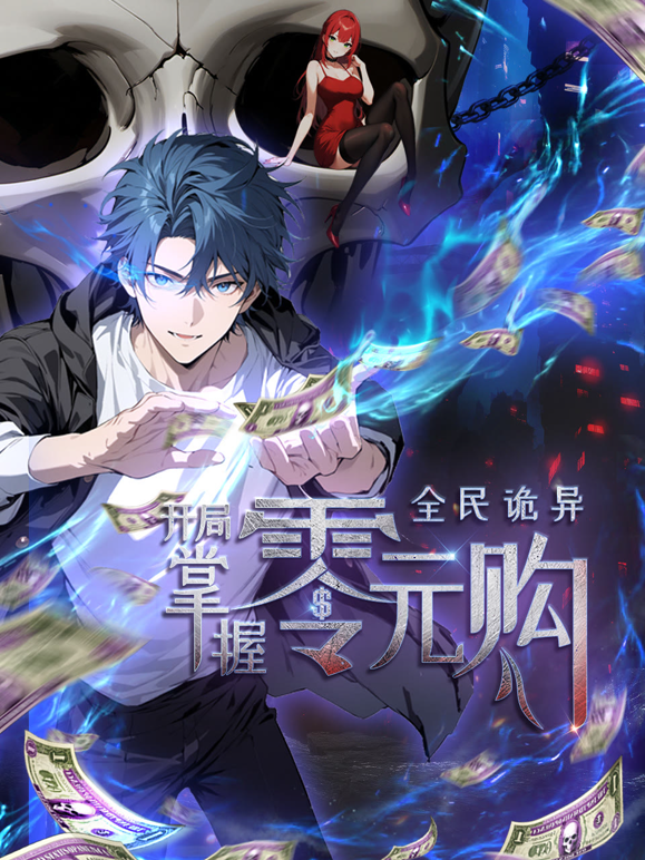 全民诡异:开局掌握零元购动态漫画封面图