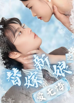 替嫁新娘之爱无悔封面图