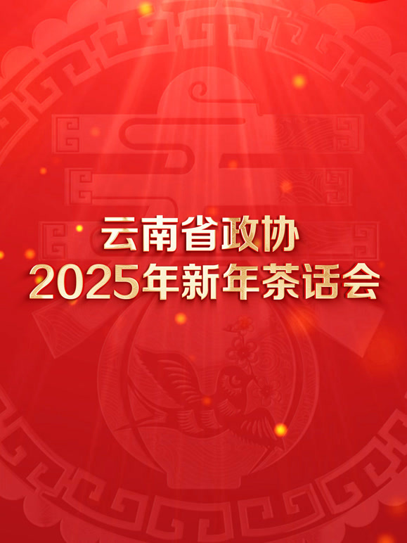 云南省政协2025年新年茶话会文艺演出封面图