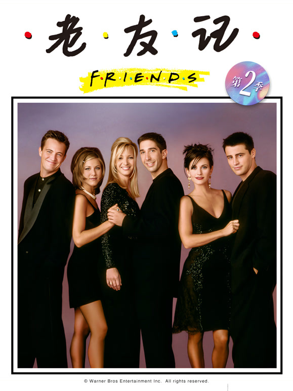 老友记 第二季封面图