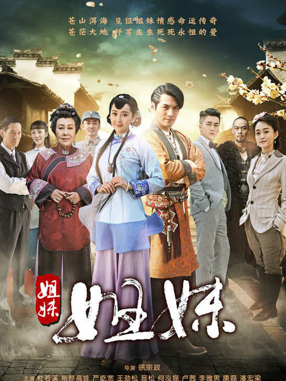 姐妹姐妹封面图