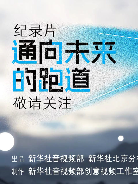 通向未来的跑道封面图