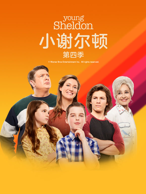 小谢尔顿  第四季封面图