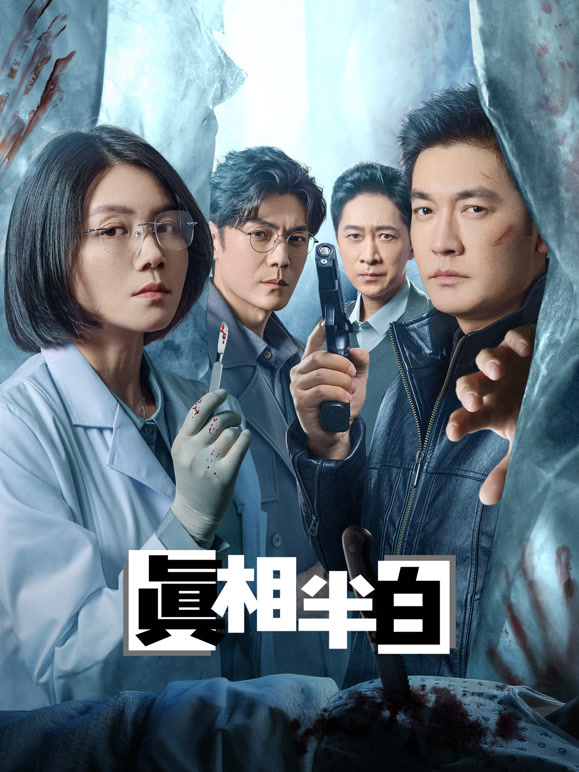 真相半白封面图