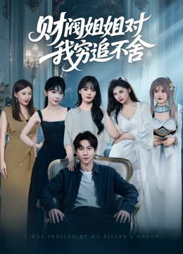 财阀姐姐对我穷追不舍封面图