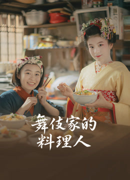 舞伎家的料理人封面图