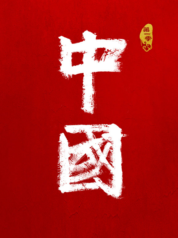 中国封面图
