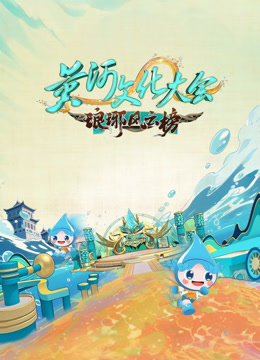 黄河文化大会 第三季封面图