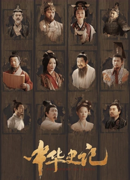 中华史记封面图