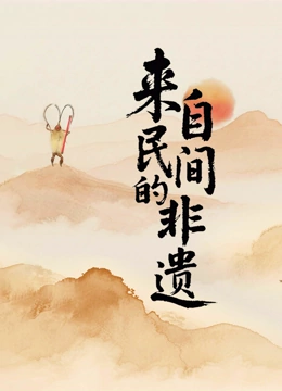 来自民间的非遗封面图