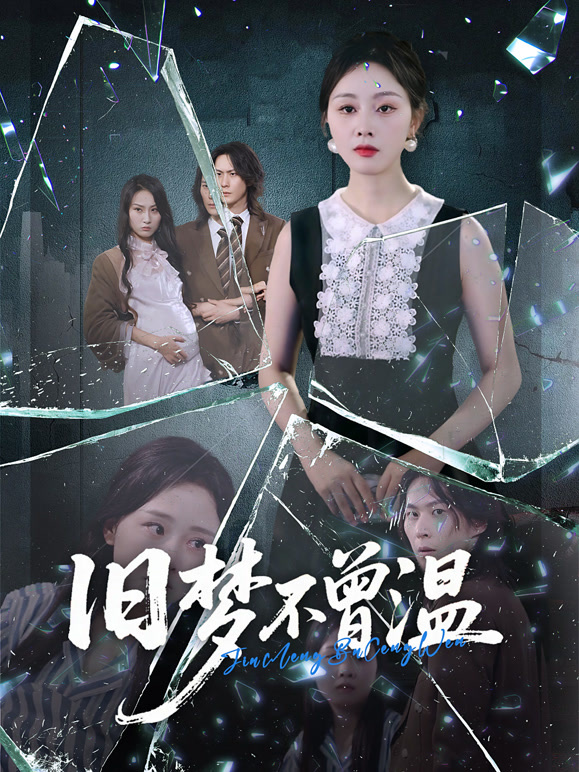 旧梦不曾温封面图