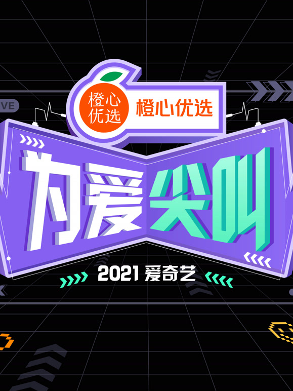 2021爱奇艺为爱尖叫晚会封面图