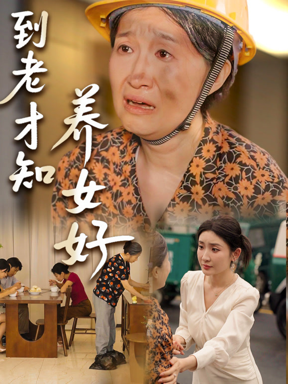 到老才知养女好封面图