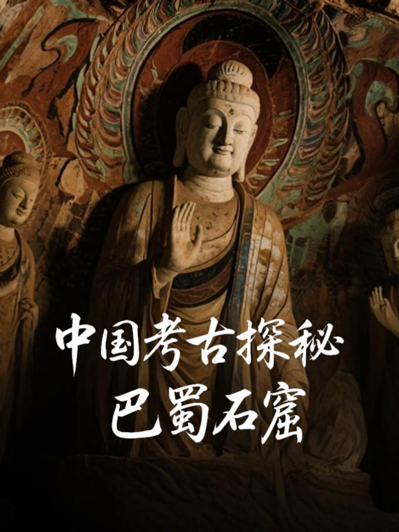 中国考古探秘:巴蜀石窟封面图