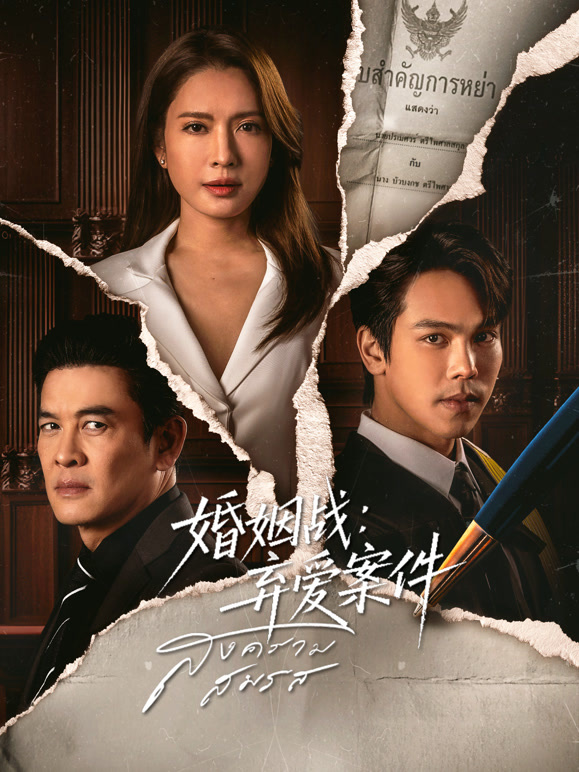婚姻战:弃爱案件封面图