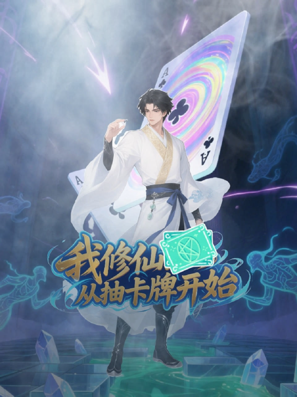 我修仙从抽卡牌开始封面图