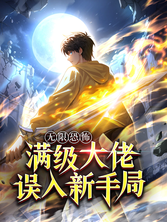 无限恐怖:满级大佬误入新手局动态漫画封面图