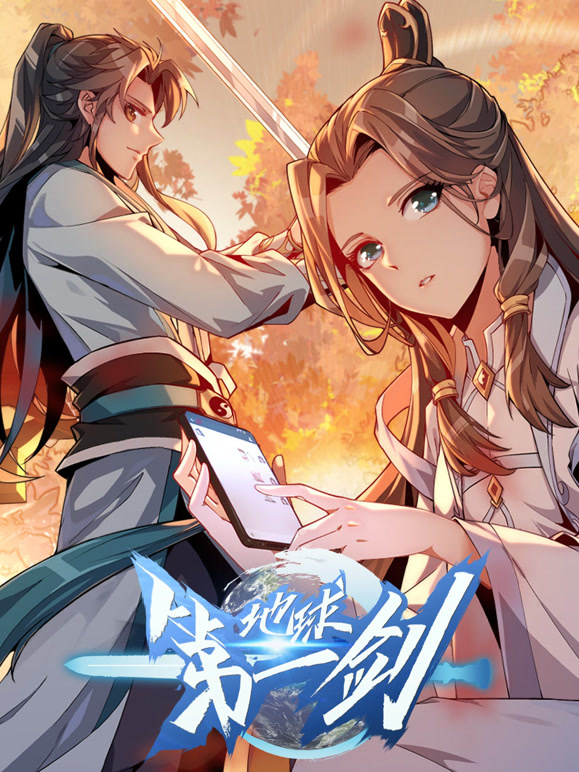 地球第一剑 动态漫画封面图