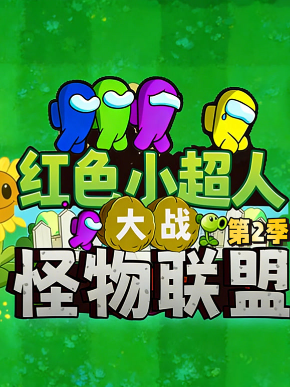 红色小超人大战怪物联盟  第二季封面图