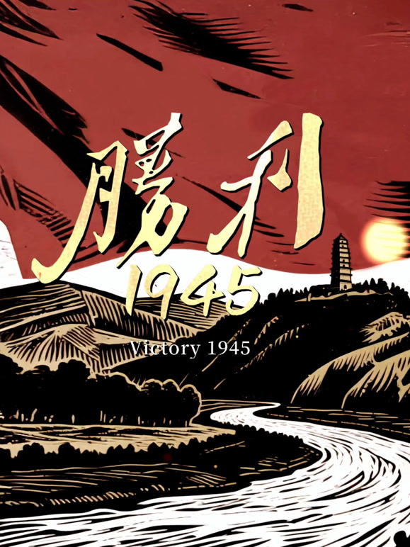 胜利1945封面图