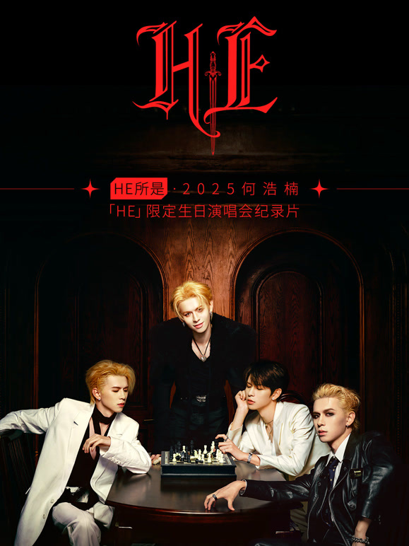 HE所是:杭州:2025何浩楠「HE」限定生日演唱会纪录片封面图