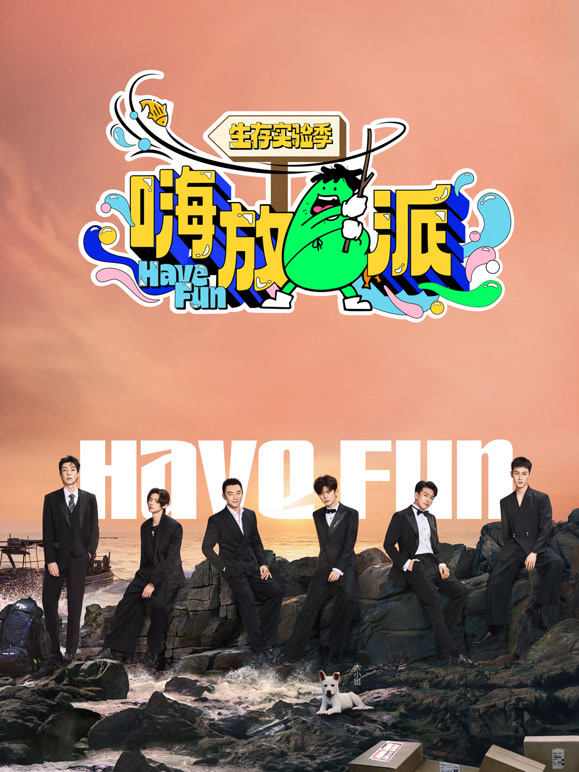 嗨放派 第三季封面图
